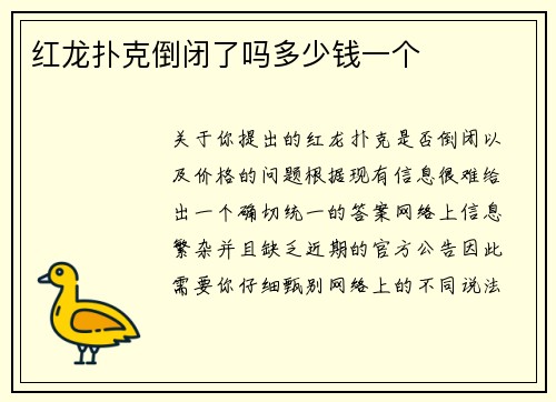 红龙扑克倒闭了吗多少钱一个