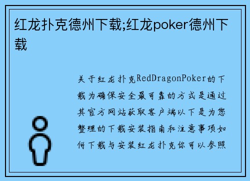 红龙扑克德州下载;红龙poker德州下载