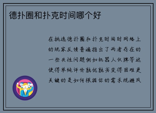 德扑圈和扑克时间哪个好
