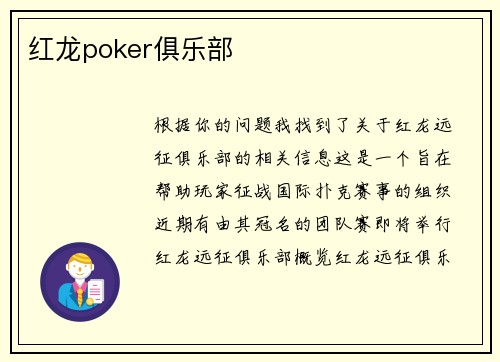 红龙poker俱乐部