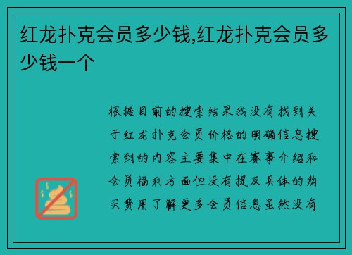 红龙扑克会员多少钱,红龙扑克会员多少钱一个