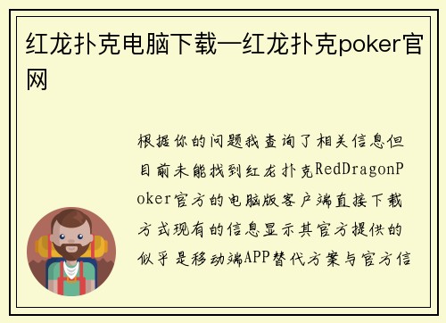 红龙扑克电脑下载—红龙扑克poker官网