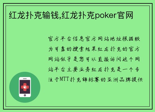红龙扑克输钱,红龙扑克poker官网